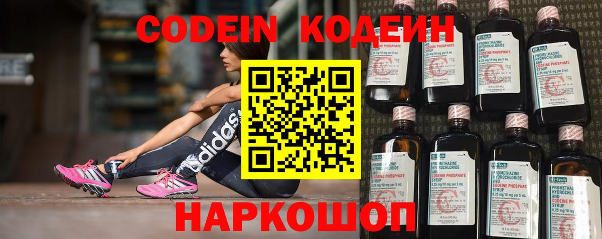 Кодеин Purple Drank  Codein напиток Lean (лин)  Вход с VPN  Бузулук 